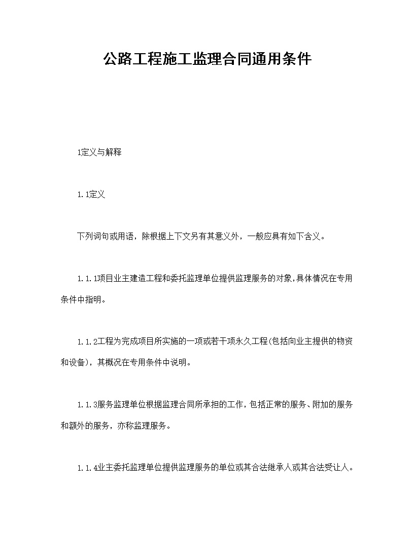 公路工程施工监理合同通用条件模板