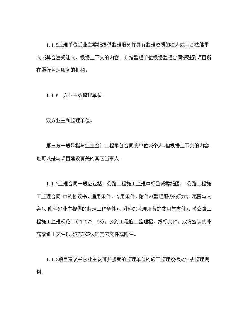 公路工程施工监理合同通用条件模板