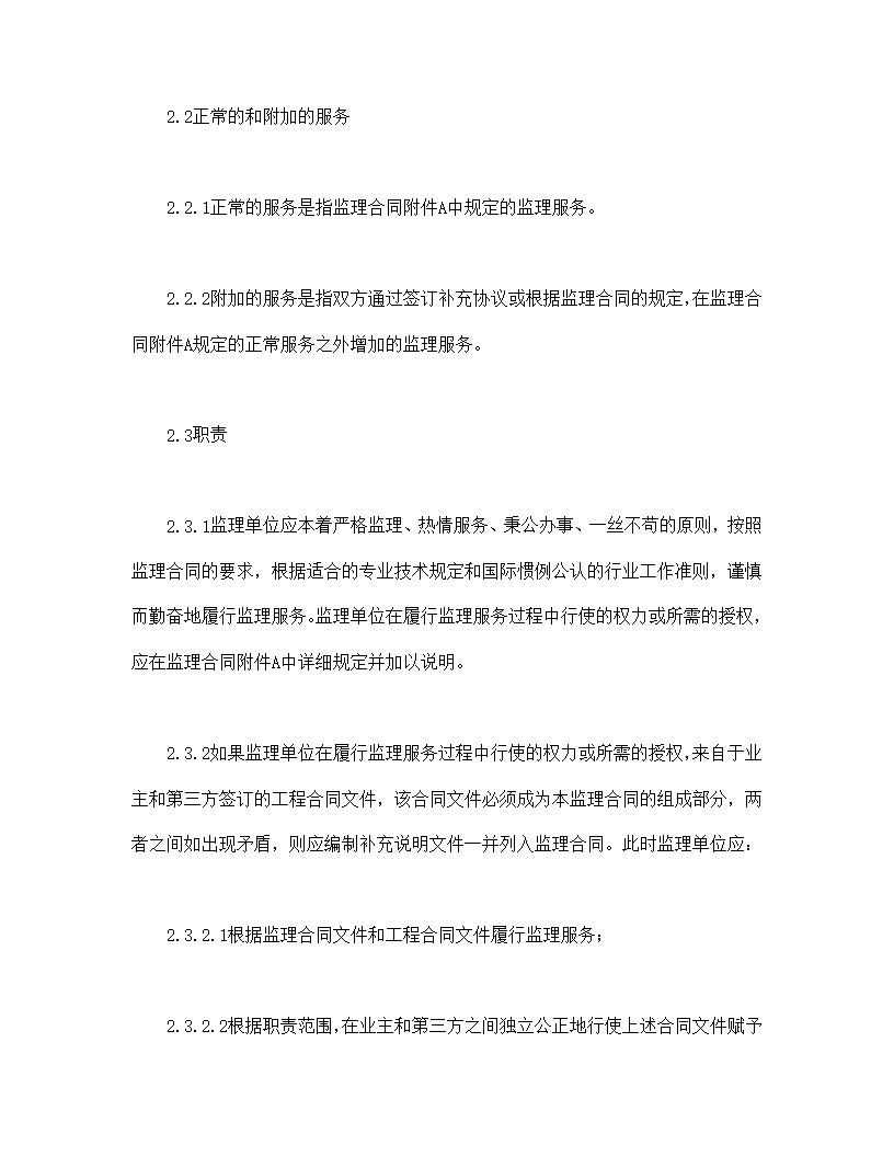 公路工程施工监理合同通用条件模板