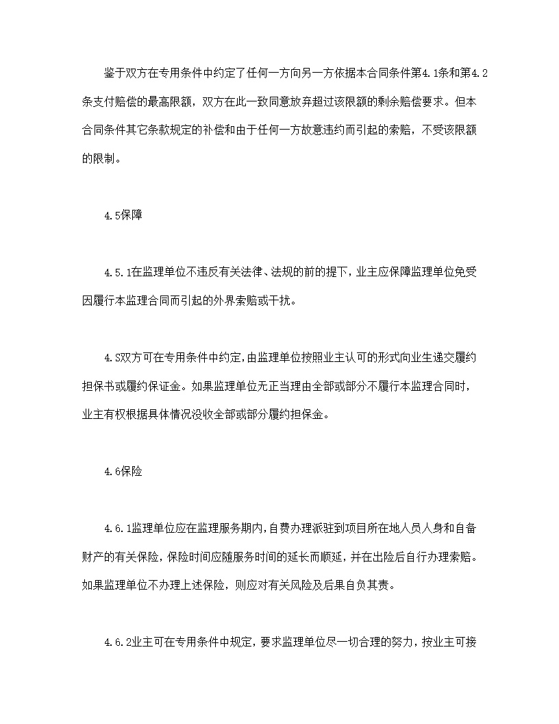 公路工程施工监理合同通用条件模板