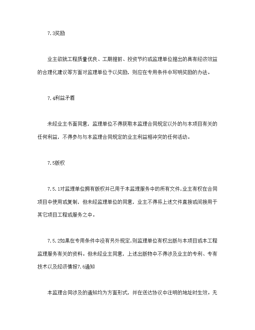 公路工程施工监理合同通用条件模板