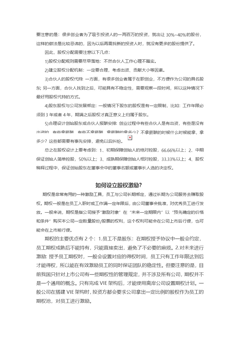 股东股权初创企业股权分配与期权激励详解