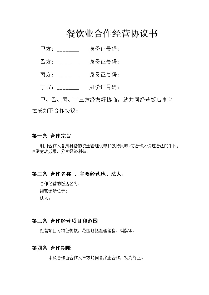餐饮业合伙企业入伙协议书模板