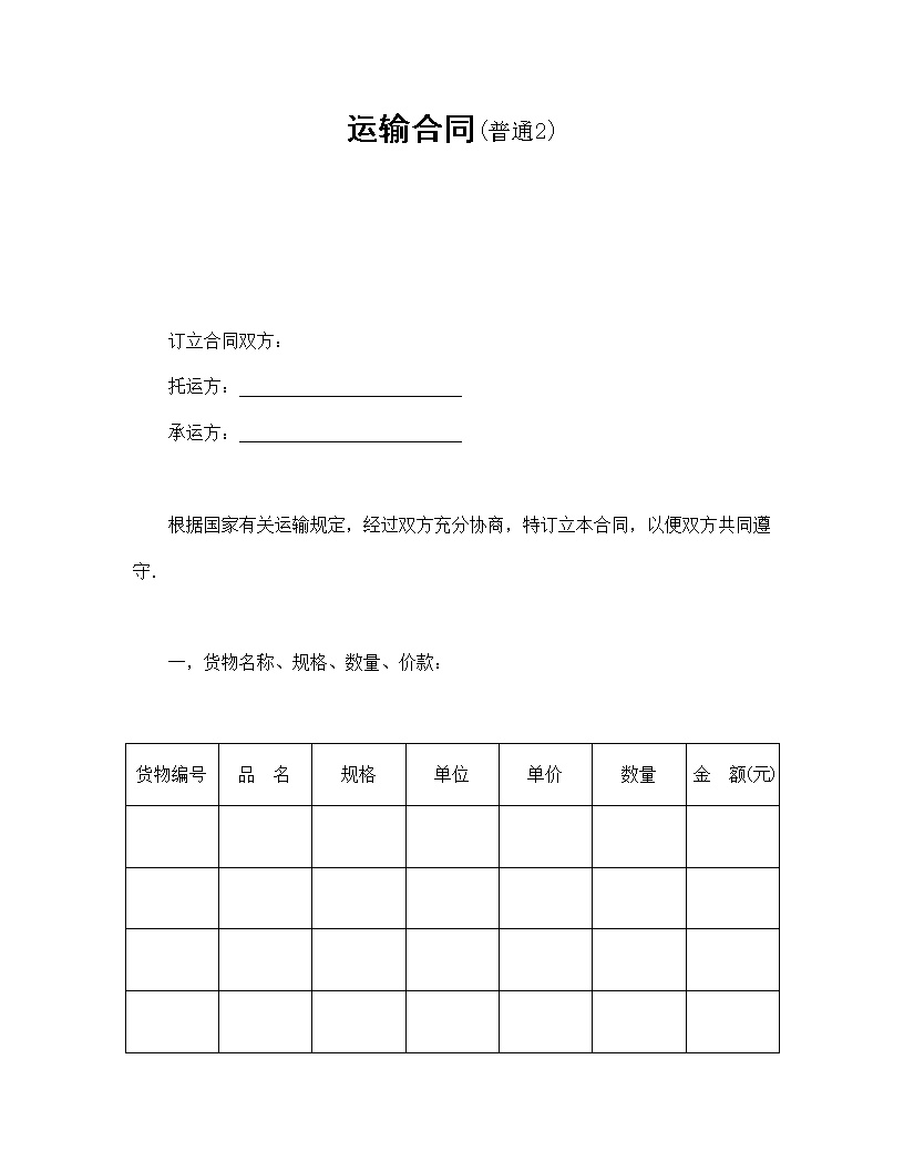 普通常用运输合同模板2