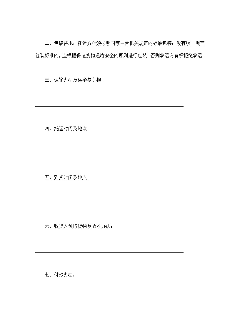 普通常用运输合同模板2