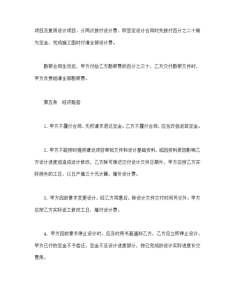 建设工程勘察设计合同模板2