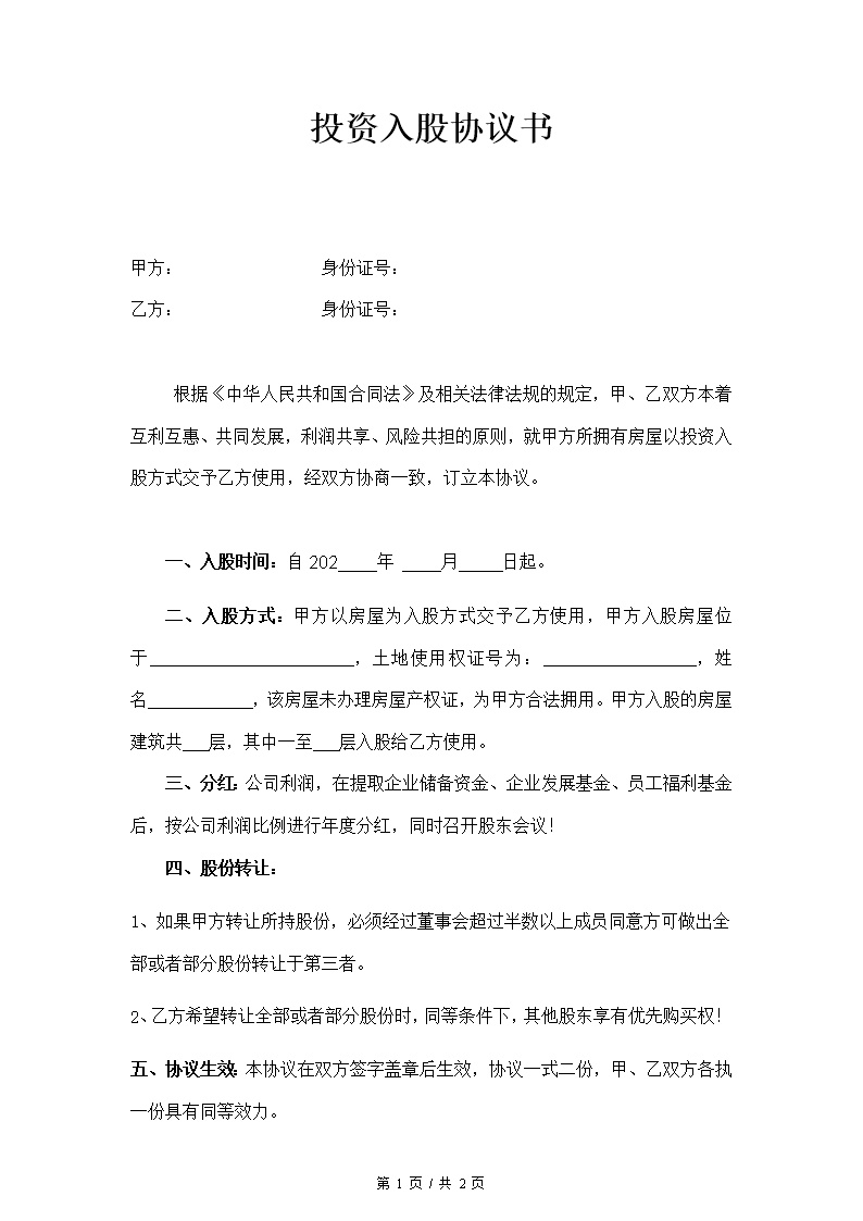 房屋投资入股协议书