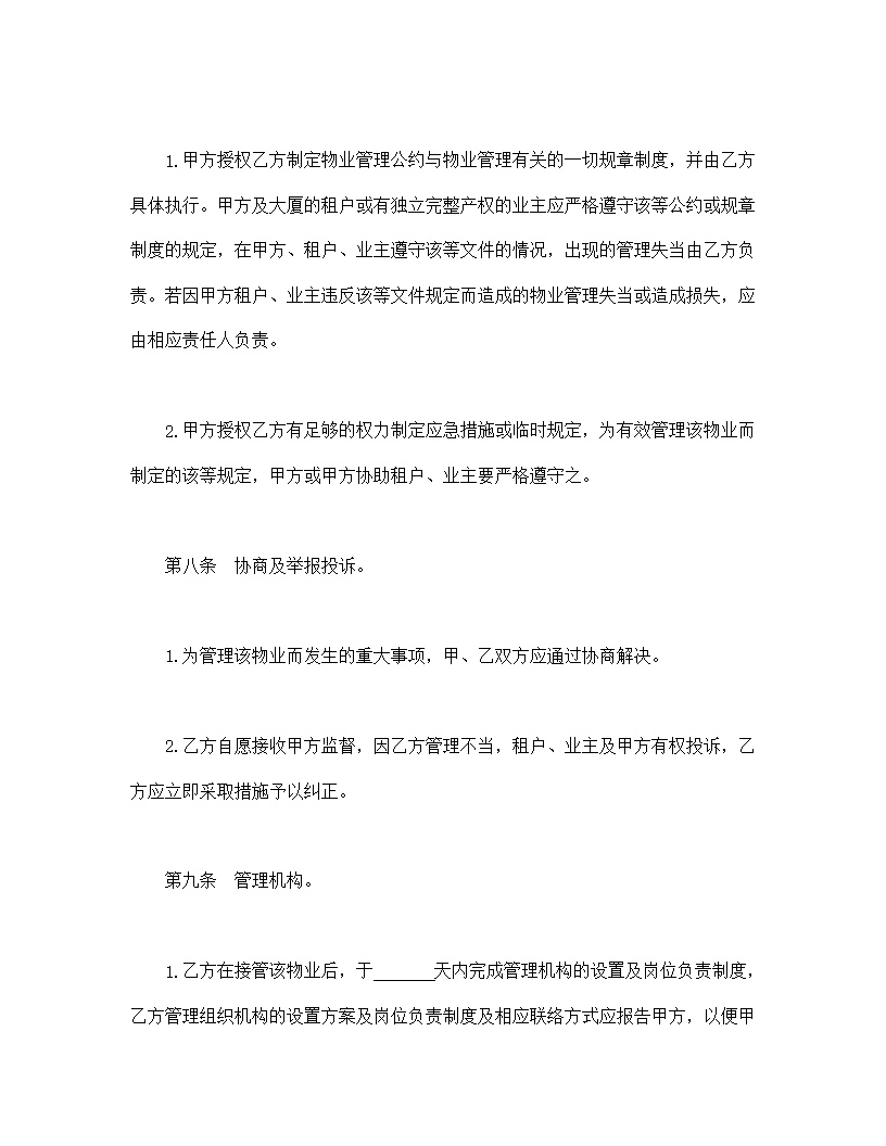物业管理委任契约书模板