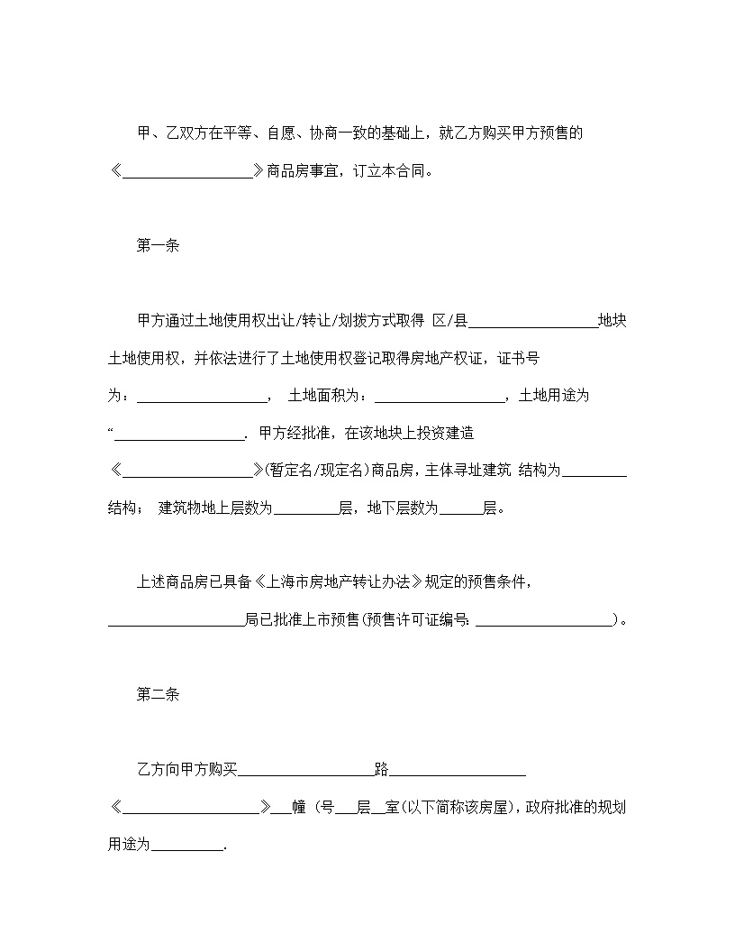 上海市商品房预售合同模板
