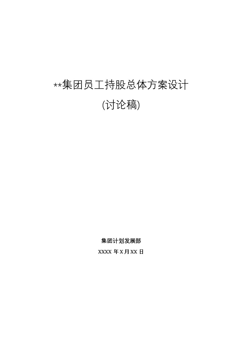 集团员工持股总体方案设计