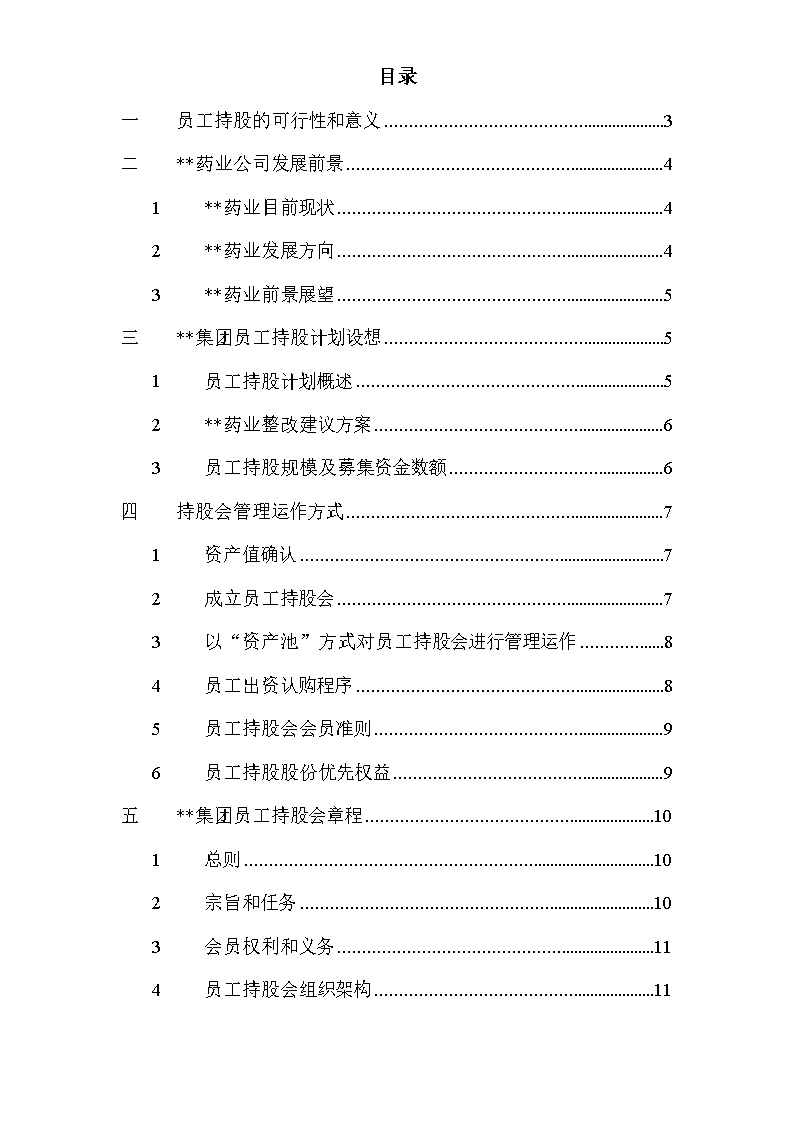 集团员工持股总体方案设计