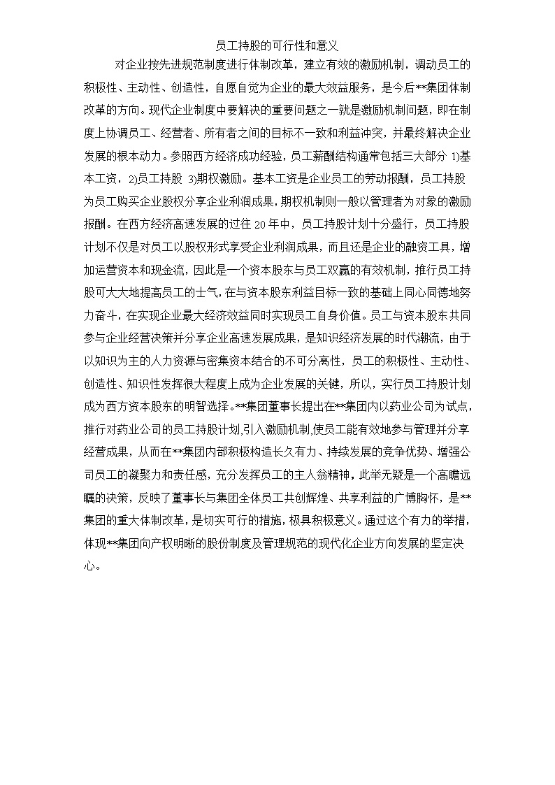 集团员工持股总体方案设计
