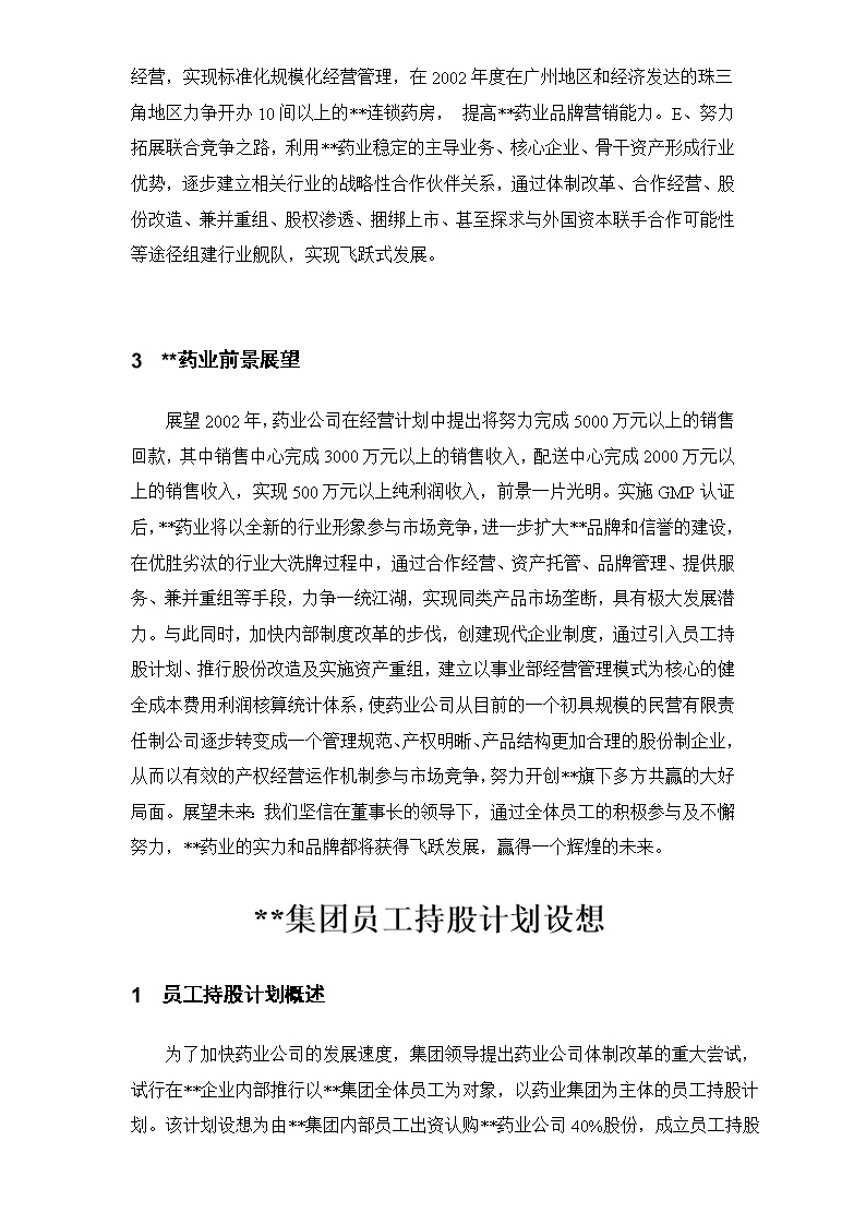 集团员工持股总体方案设计