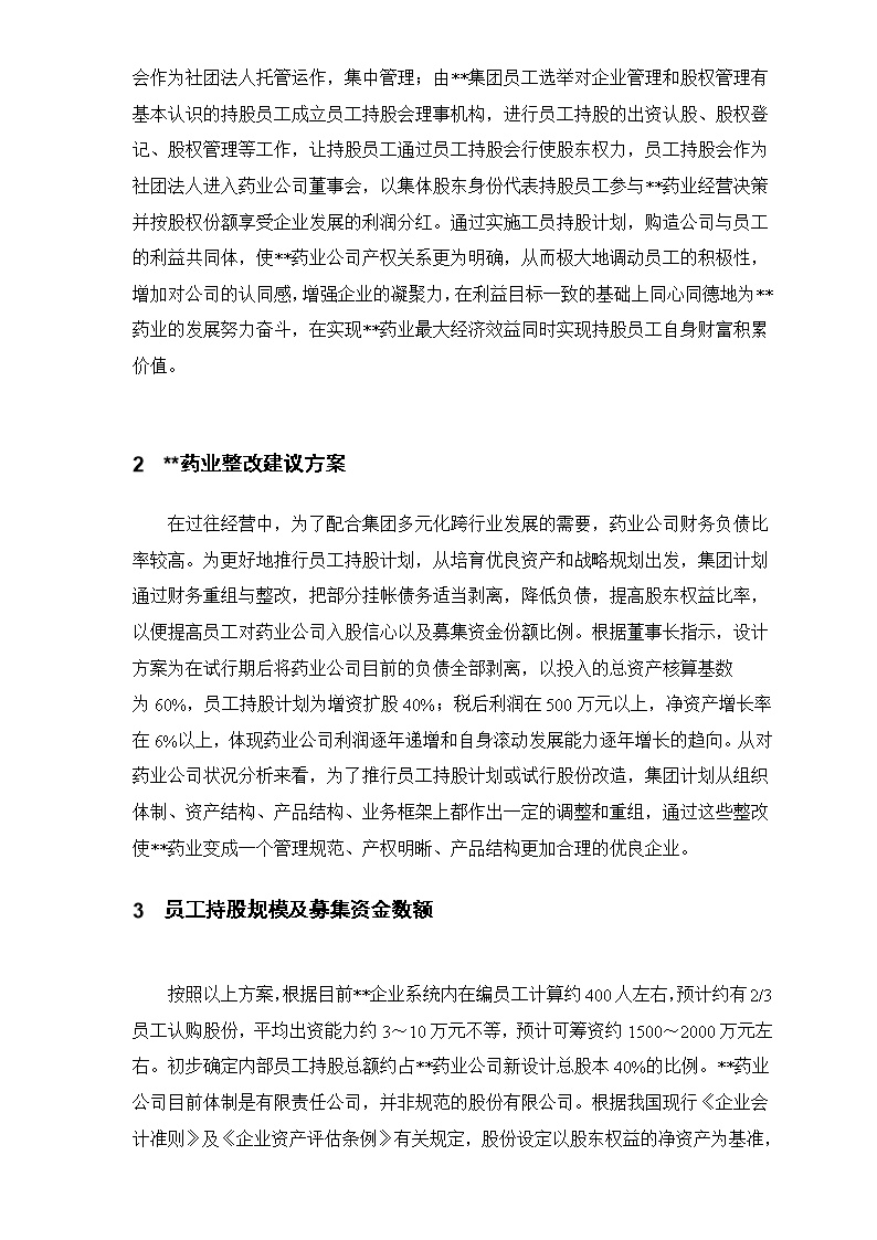 集团员工持股总体方案设计
