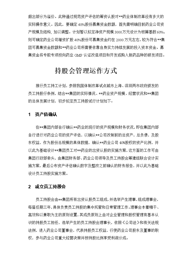 集团员工持股总体方案设计