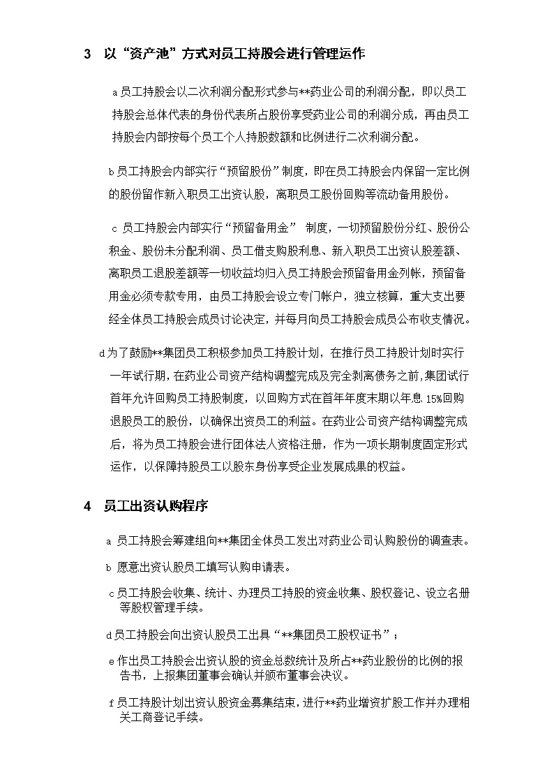 集团员工持股总体方案设计