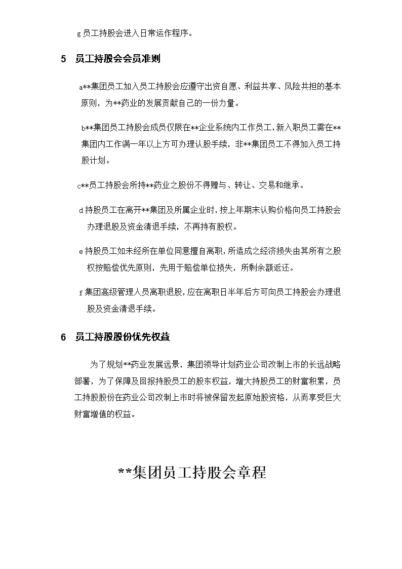 集团员工持股总体方案设计