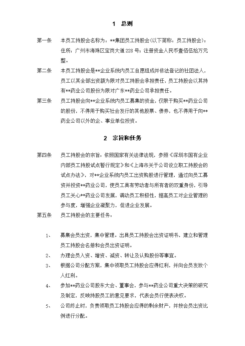 集团员工持股总体方案设计