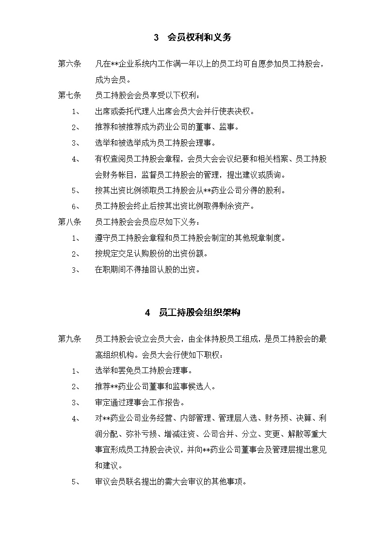 集团员工持股总体方案设计