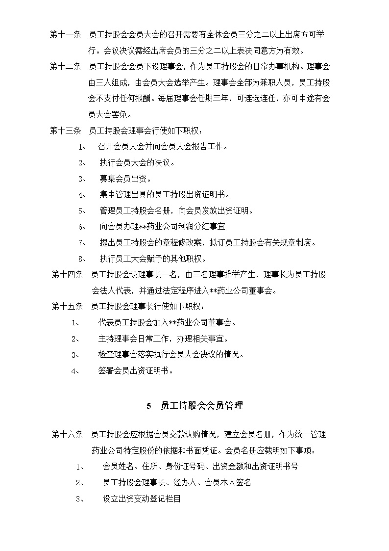 集团员工持股总体方案设计