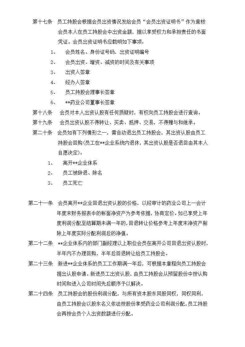 集团员工持股总体方案设计