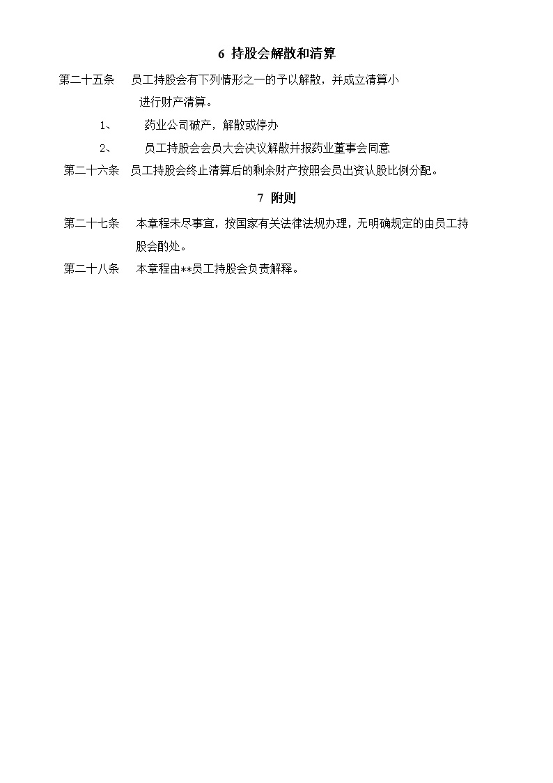 集团员工持股总体方案设计