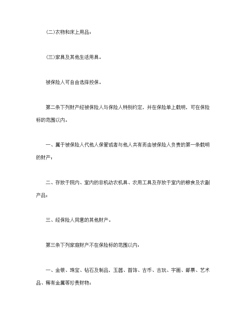 普通型家庭财产综合保险模板