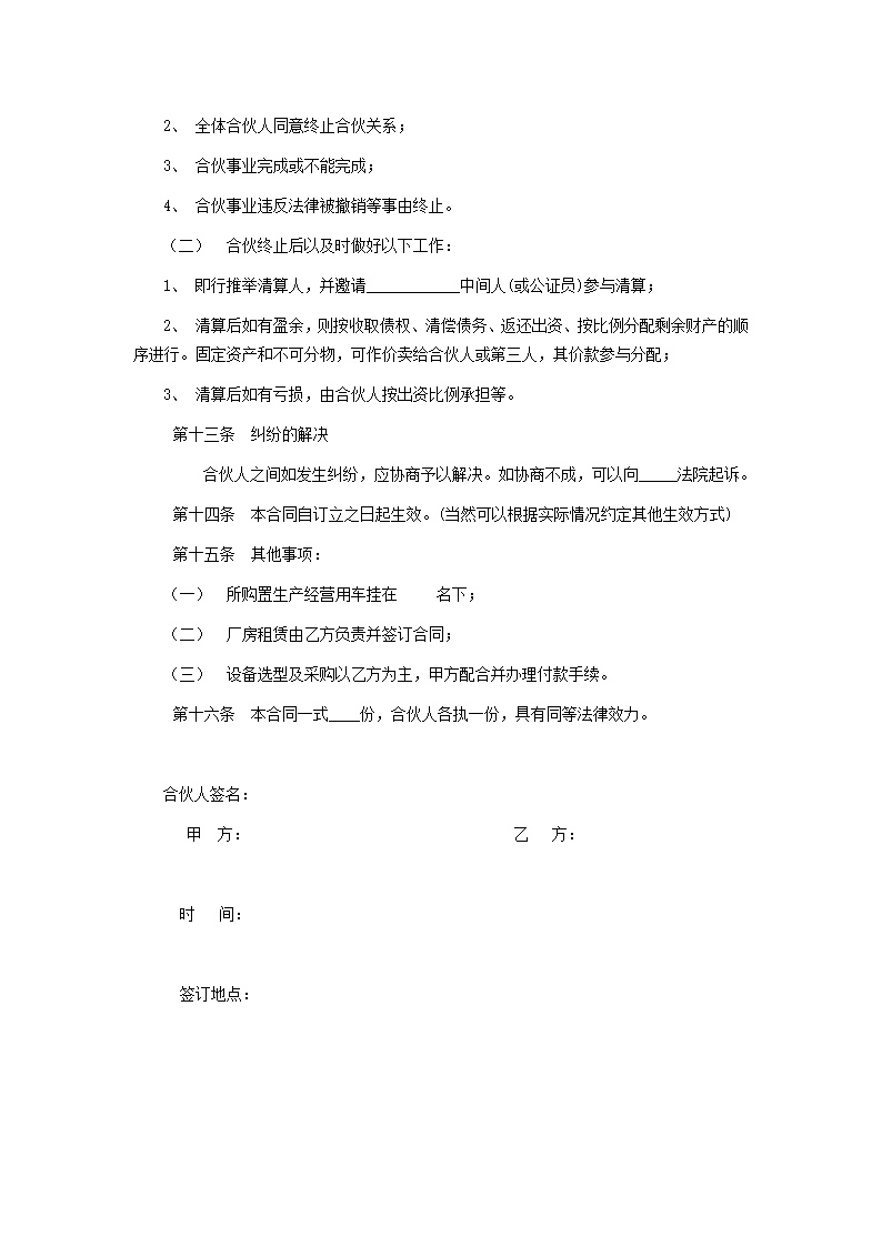 合伙办厂协议模板