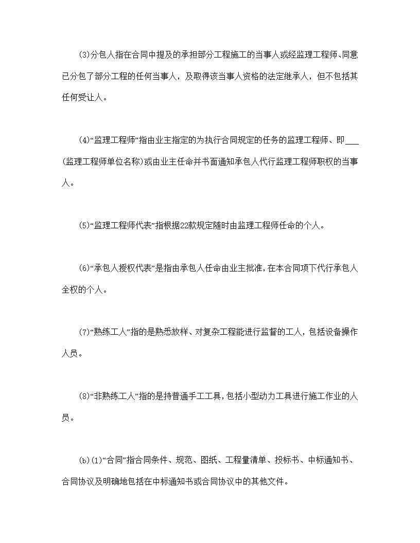 工程建设招标设标合同条件第1部分模板