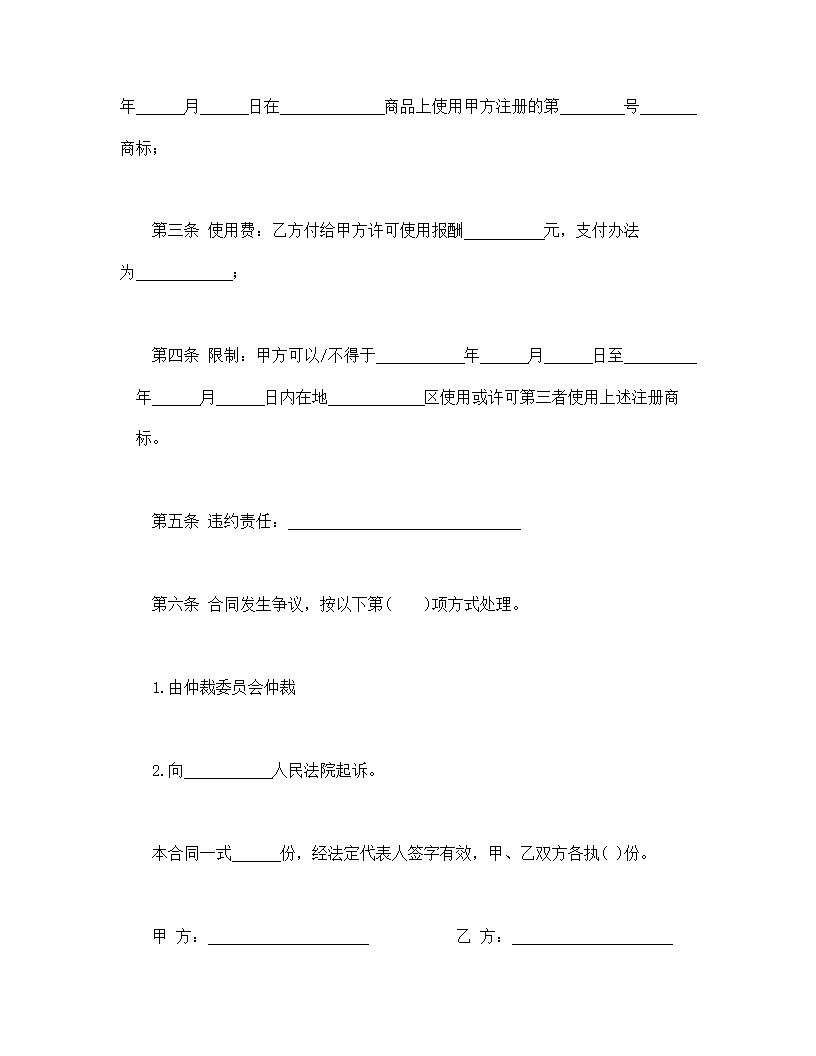 注册商标使用许可合同模板1