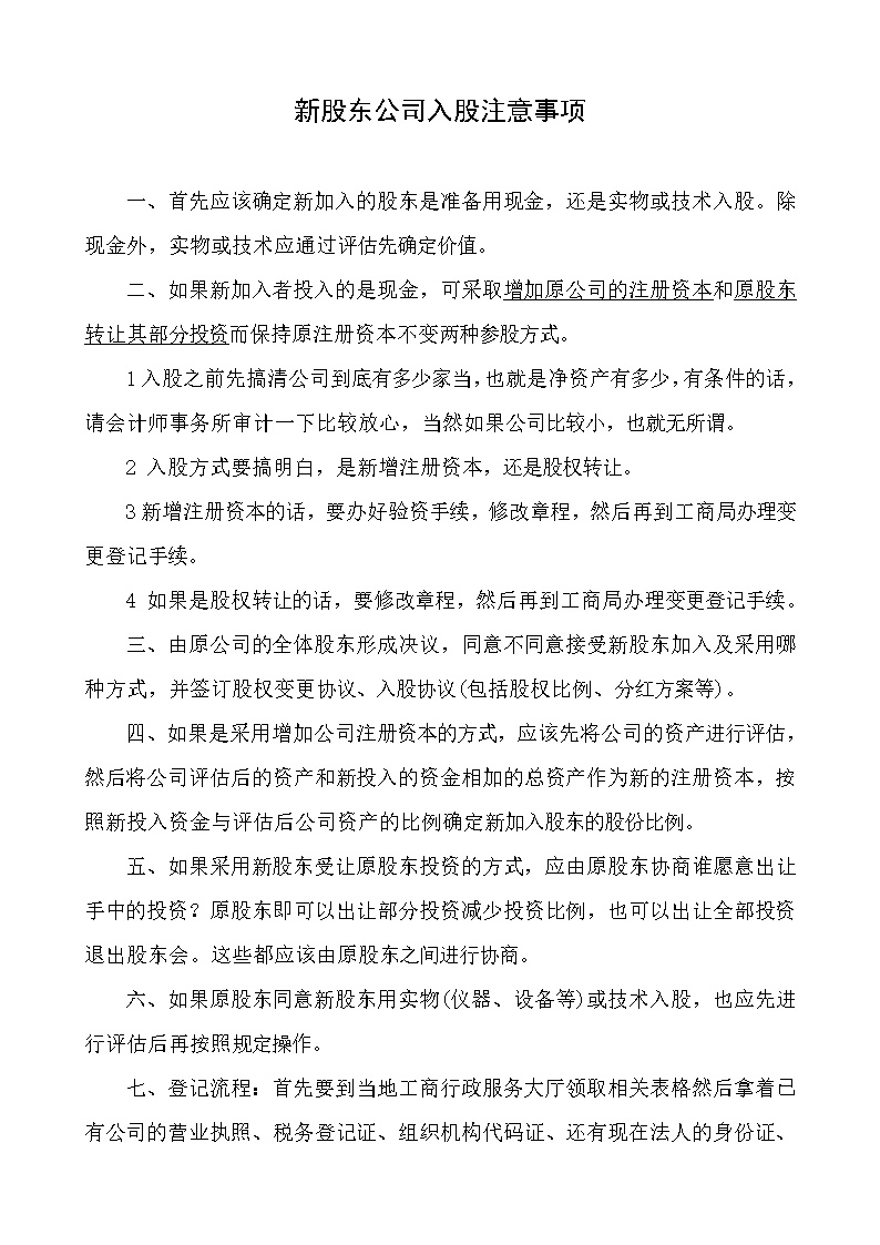 员工持股方案及公司入股注意事项
