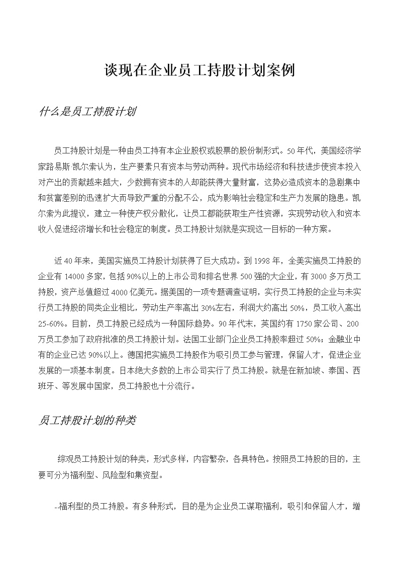 员工持股方案及公司入股注意事项