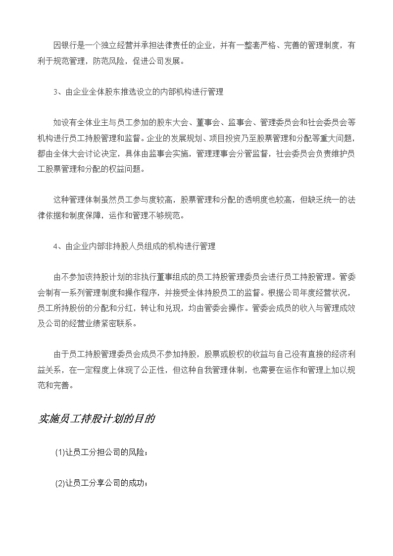 员工持股方案及公司入股注意事项