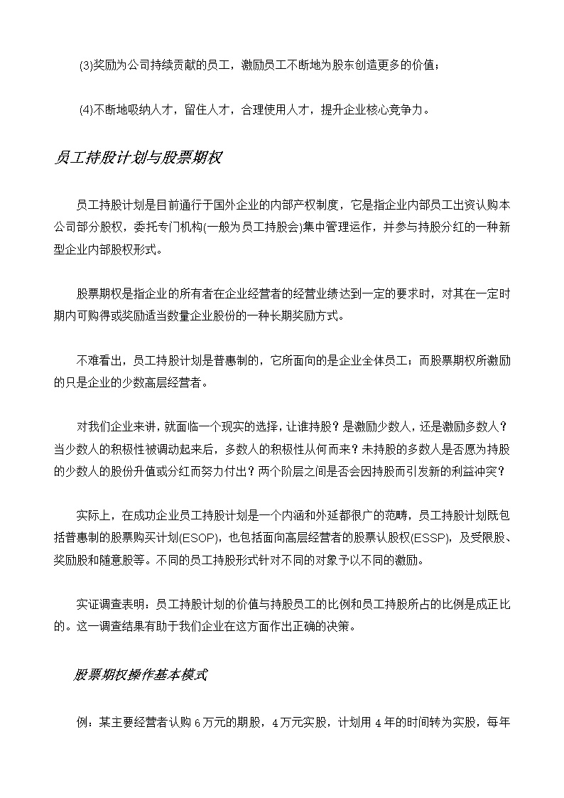 员工持股方案及公司入股注意事项