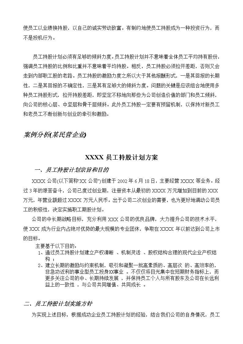 员工持股方案及公司入股注意事项