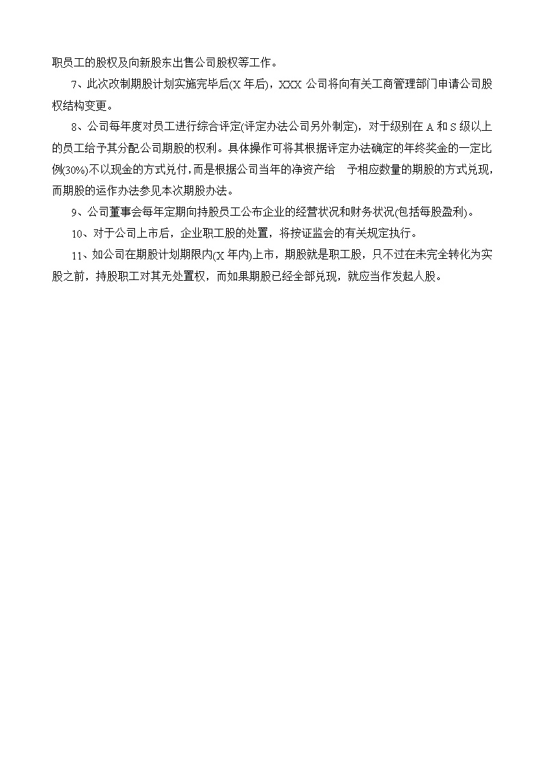 员工持股方案及公司入股注意事项