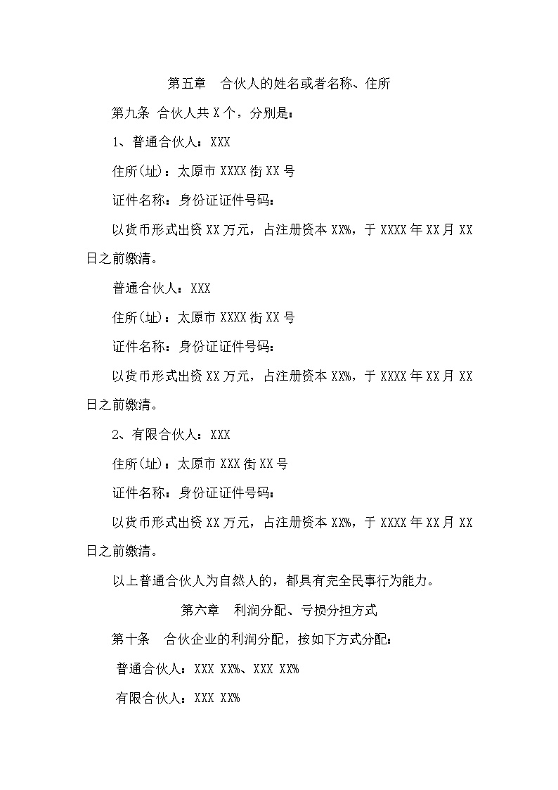 有限合伙企业合伙协议模板