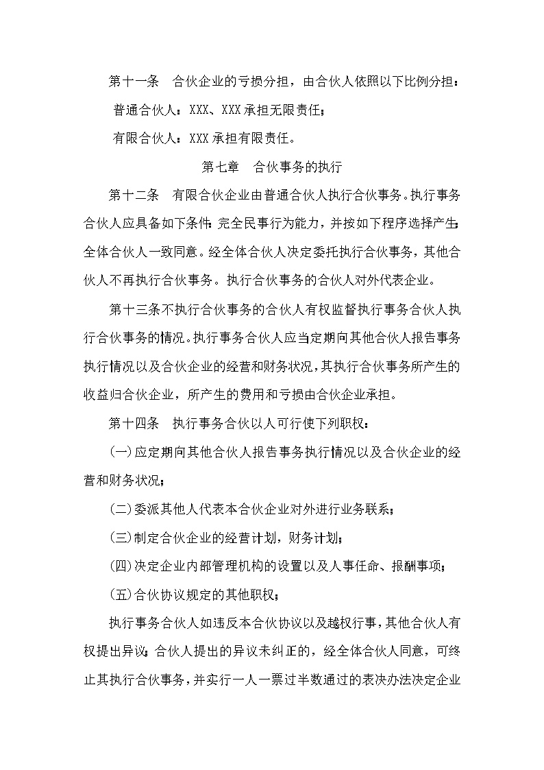 有限合伙企业合伙协议模板