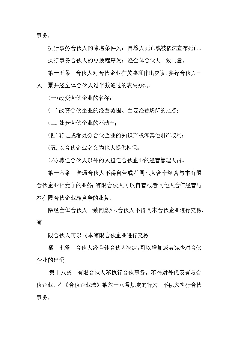 有限合伙企业合伙协议模板