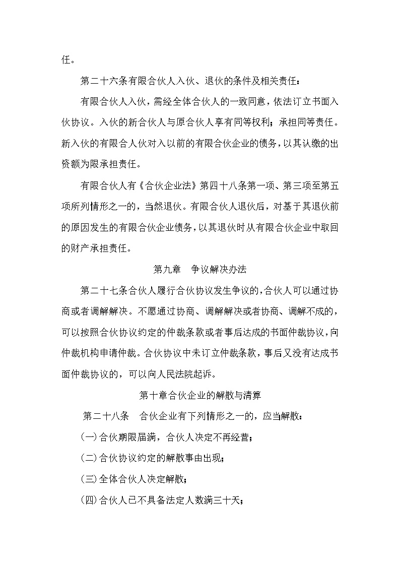 有限合伙企业合伙协议模板