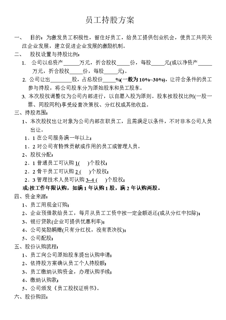 员工持股方案1