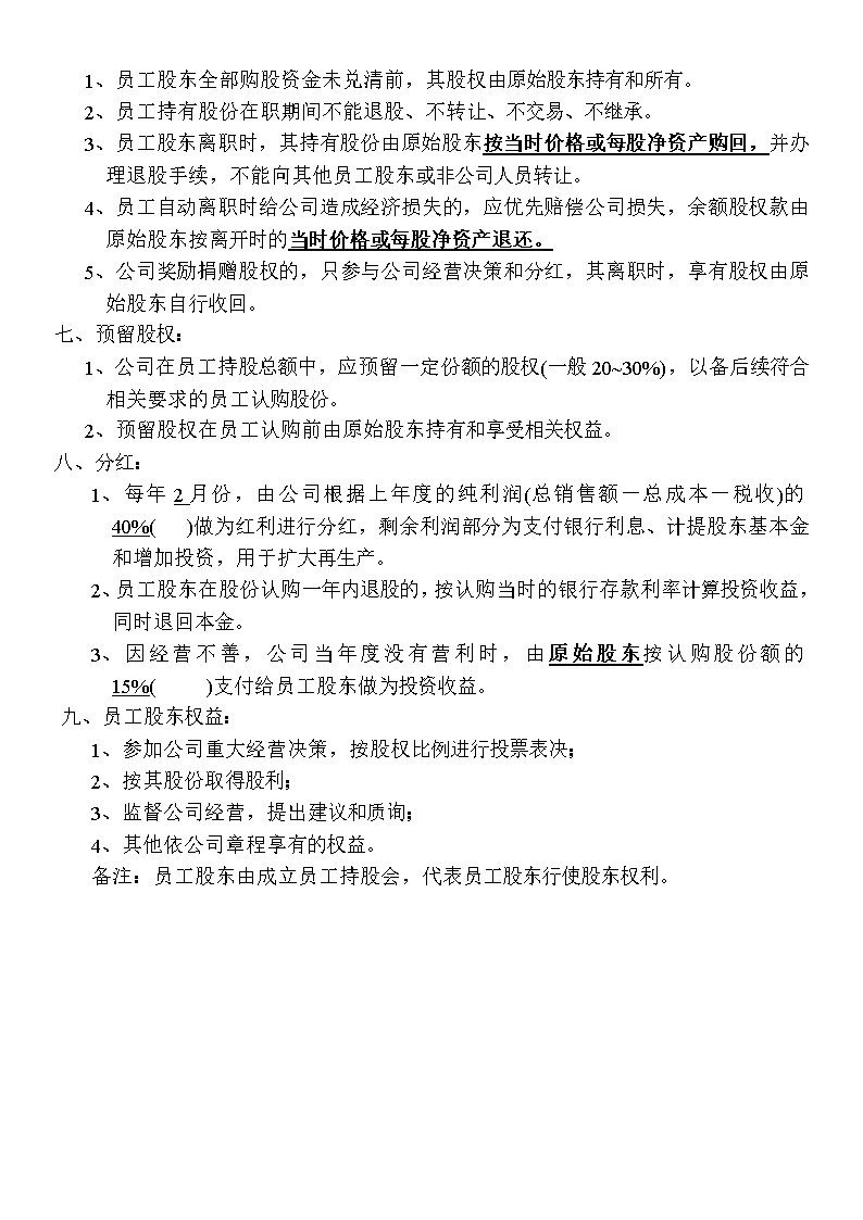 员工持股方案1
