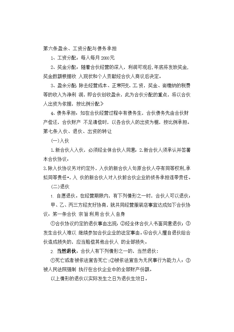 服装店合伙经营协议书模板