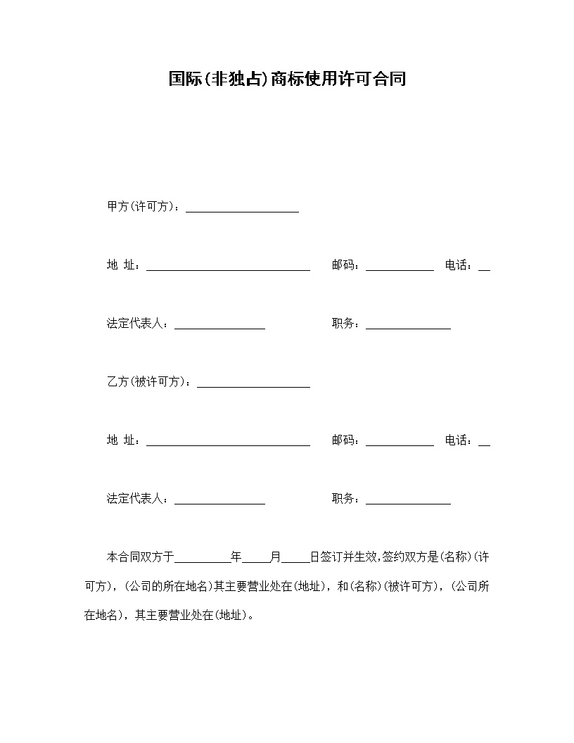 国际(非独占)商标使用许可合同模板