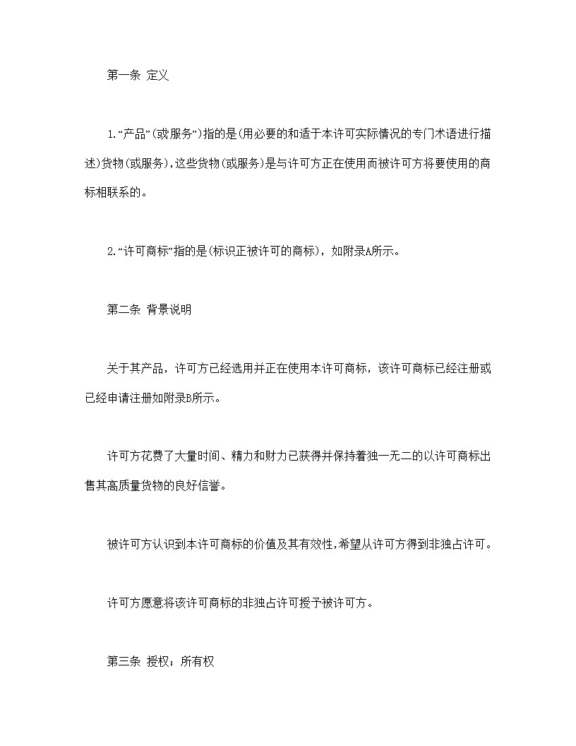 国际(非独占)商标使用许可合同模板