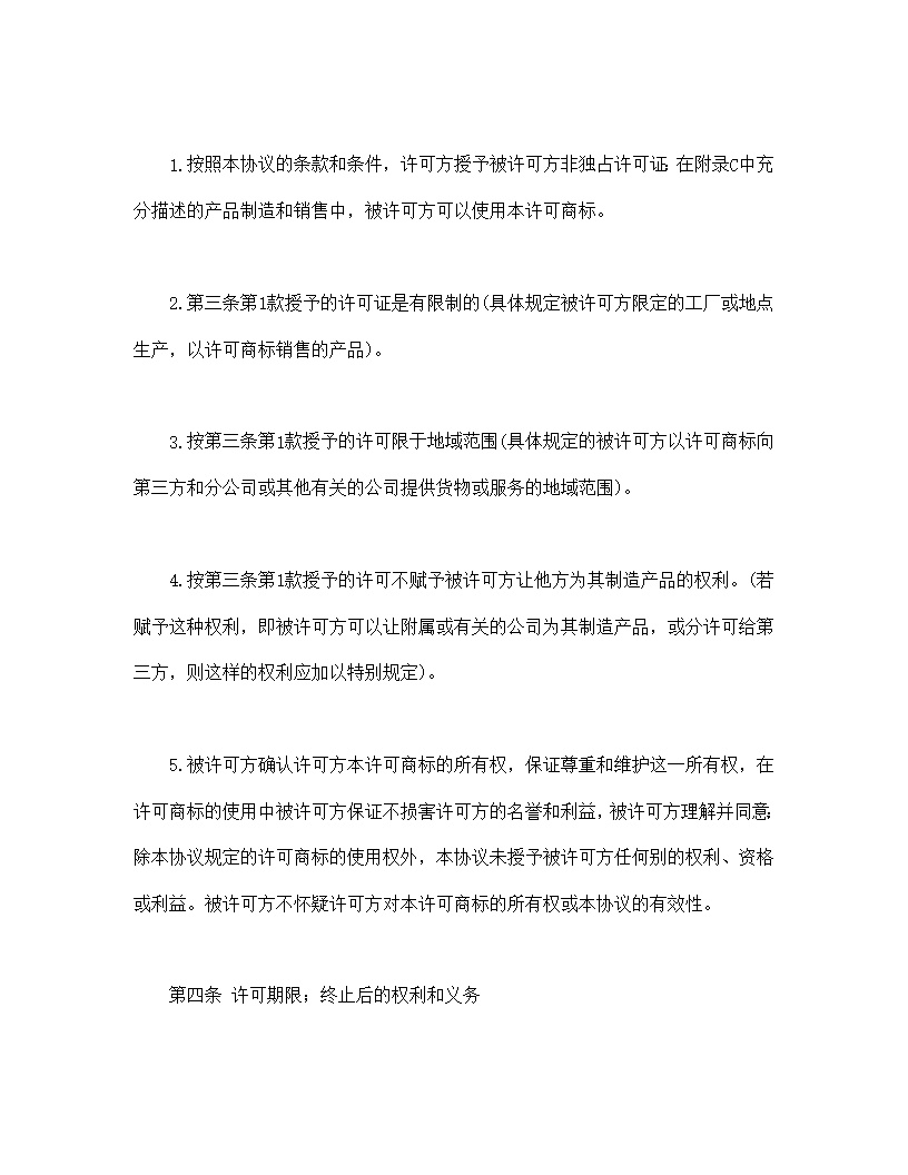 国际(非独占)商标使用许可合同模板