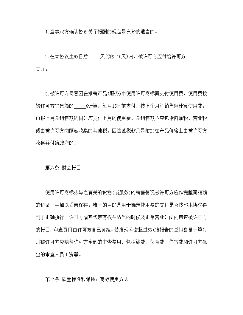 国际(非独占)商标使用许可合同模板