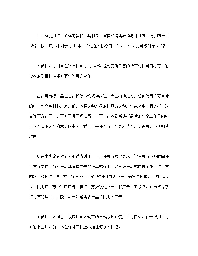 国际(非独占)商标使用许可合同模板