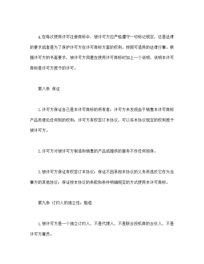 国际(非独占)商标使用许可合同模板