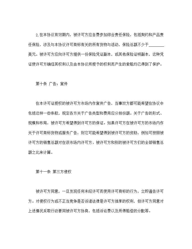 国际(非独占)商标使用许可合同模板